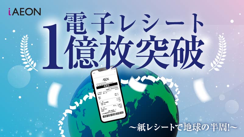 iAEONの電子レシート、累計1億枚を突破！ ｜ニュース｜イオン